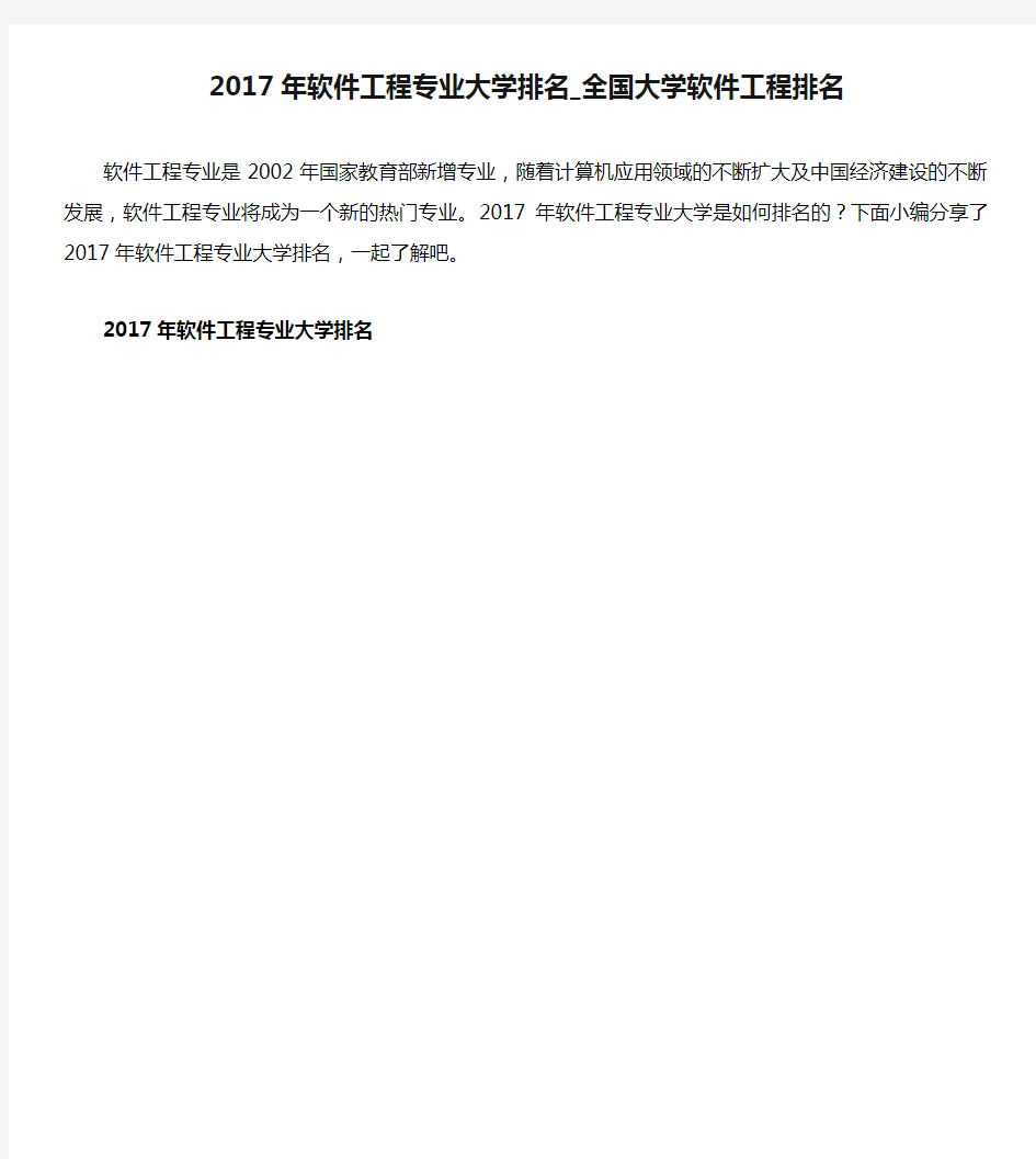 2017年软件工程专业大学排名_全国大学软件工程排名