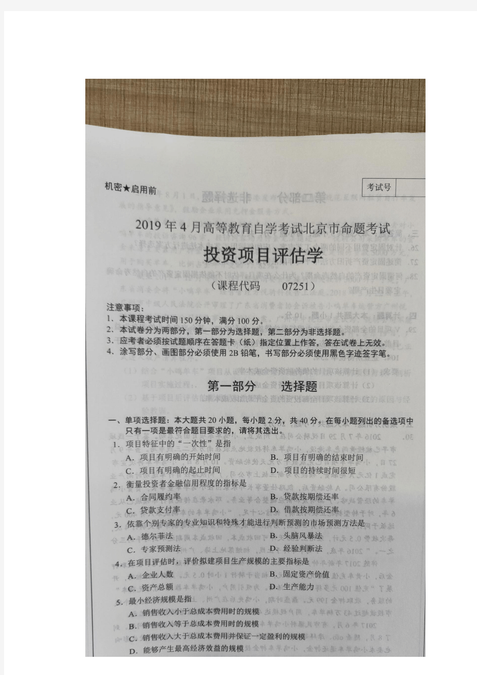 2019年4月北京自考07251投资项目评估学试题及答案