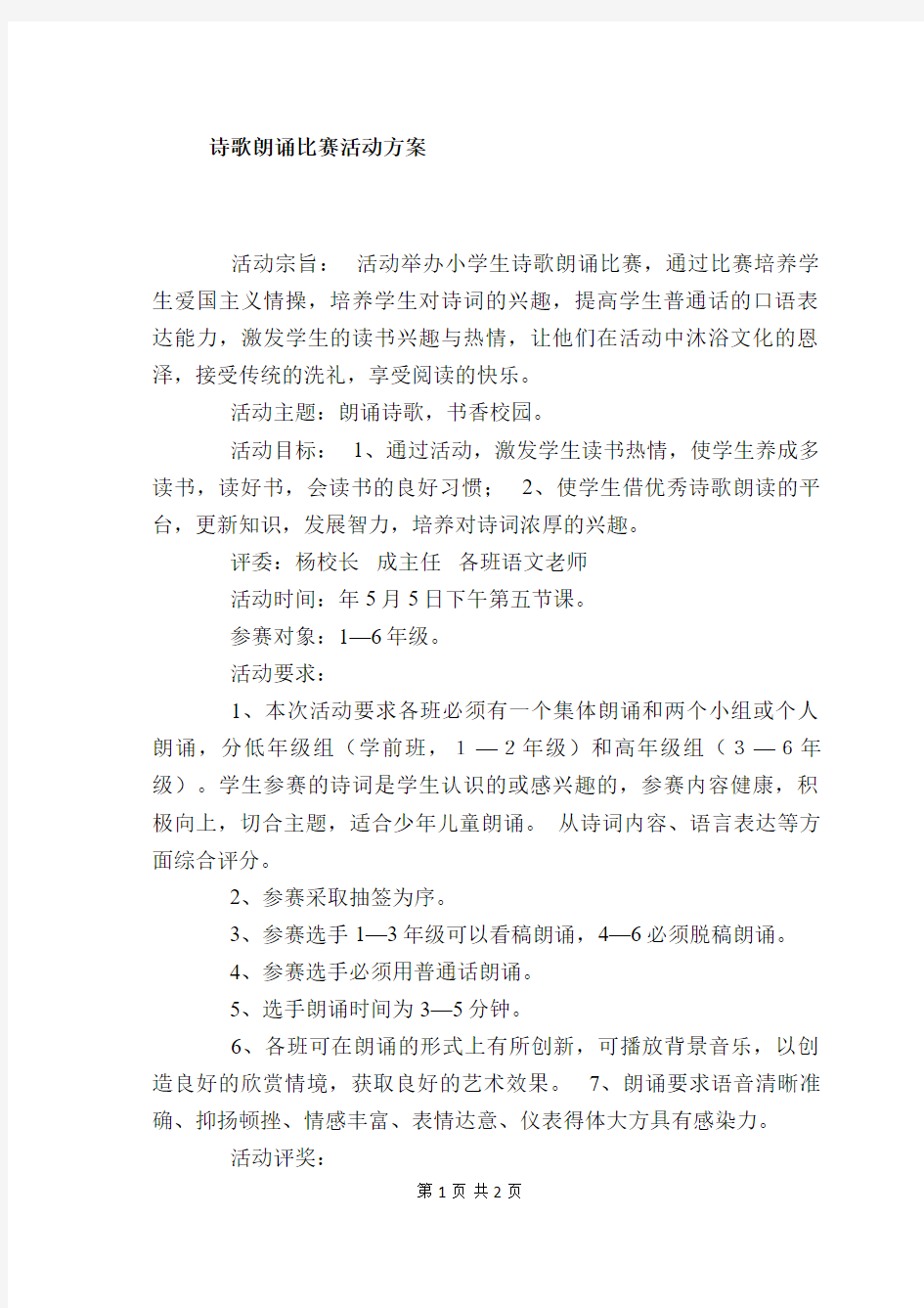 诗歌朗诵比赛活动方案