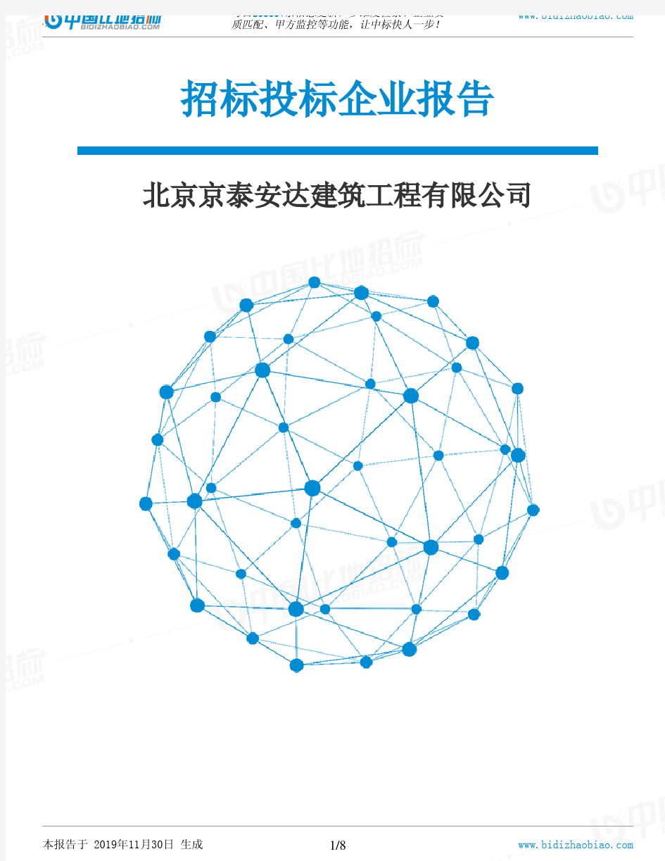 北京京泰安达建筑工程有限公司-招投标数据分析报告