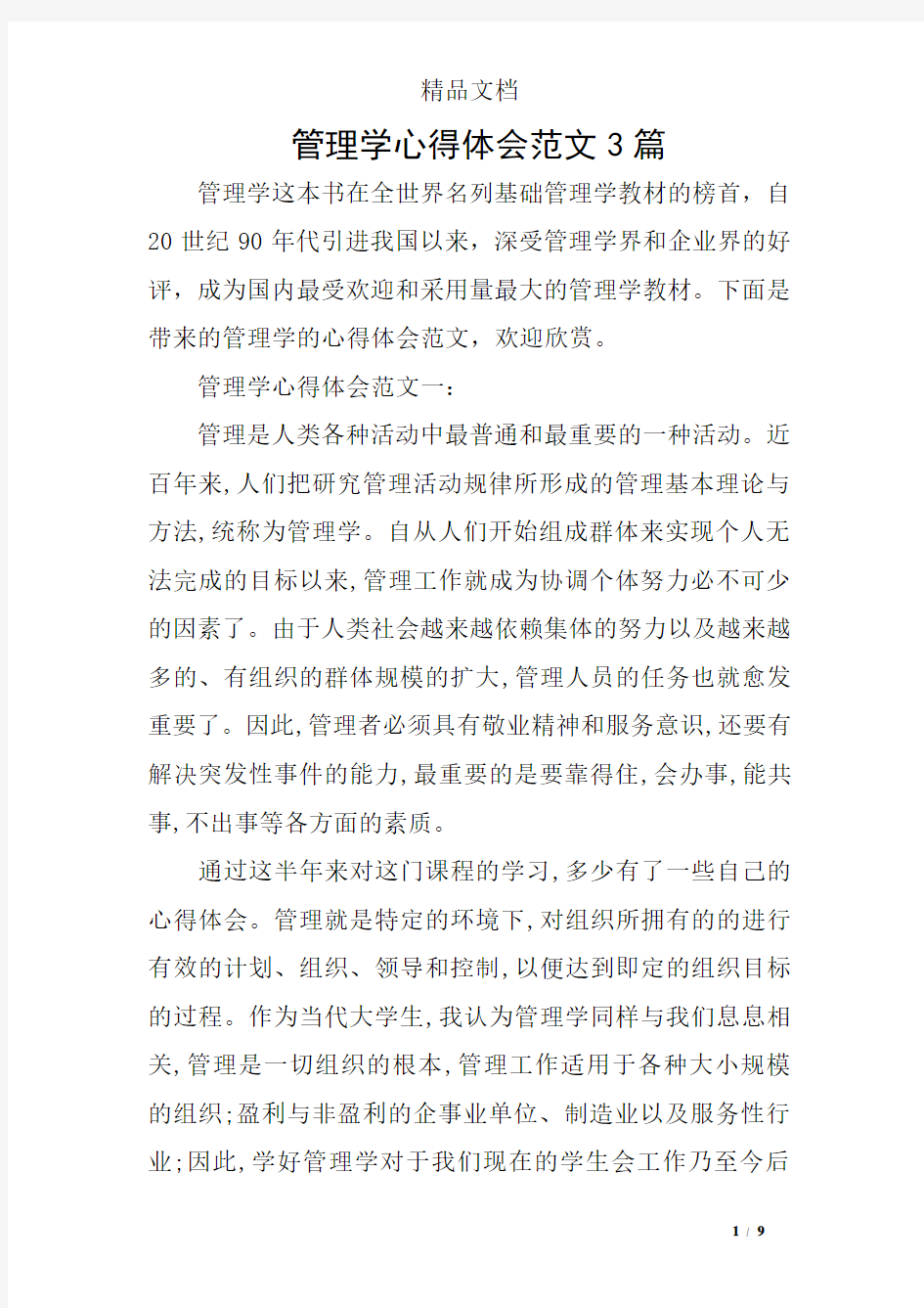 管理学心得体会范文3篇