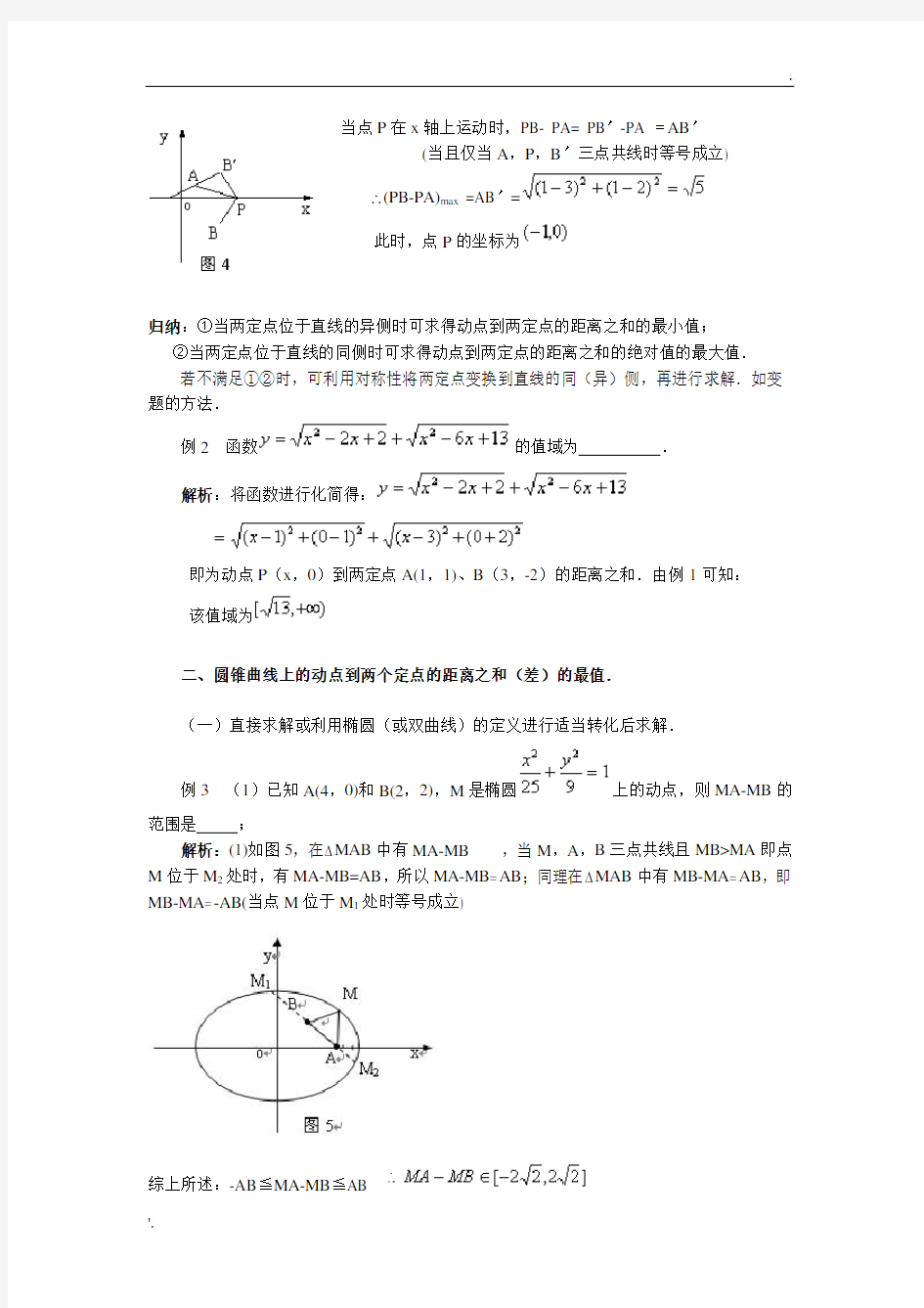 动点到两定点的距离最值