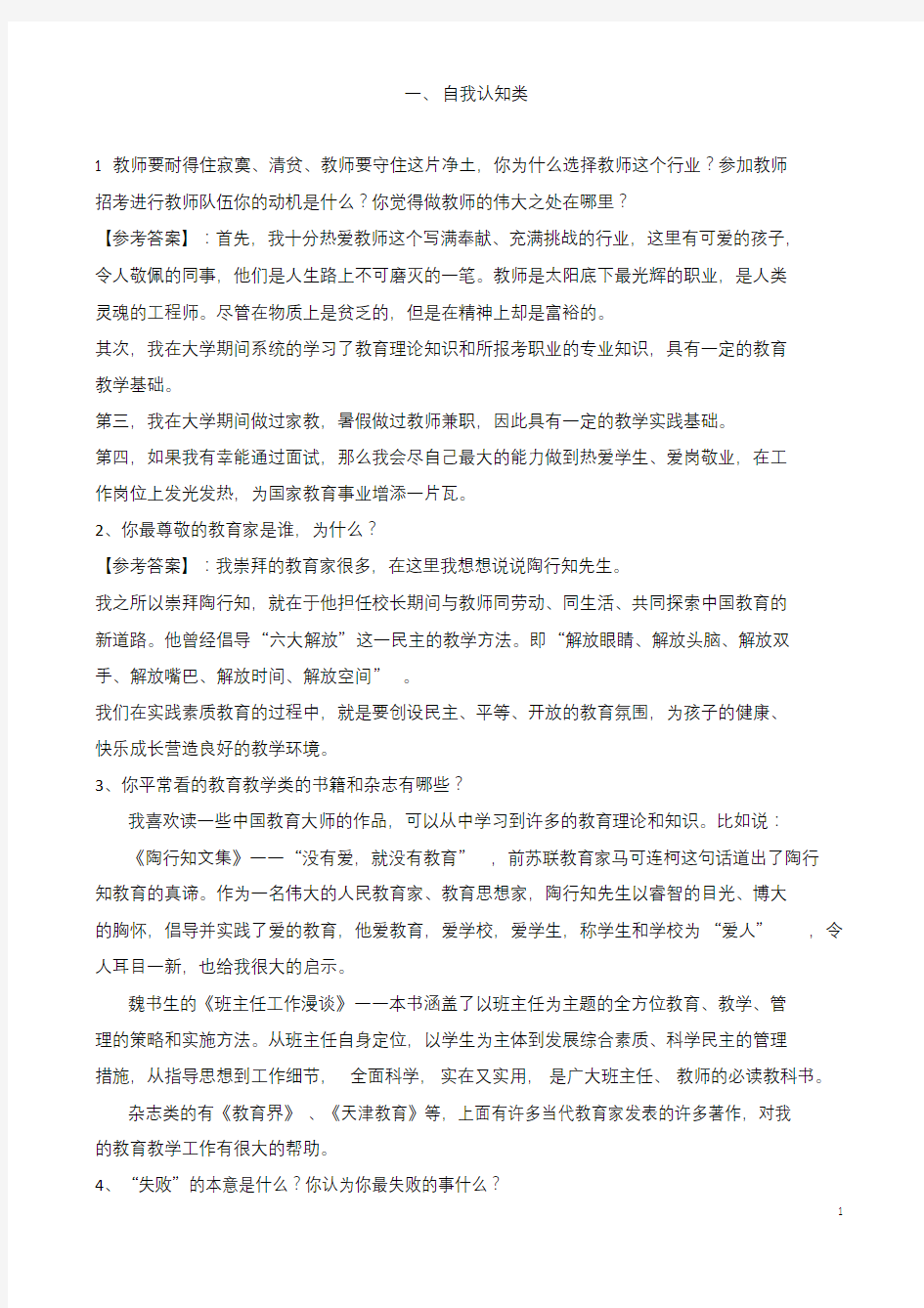 教师资格证结构化面试题目汇总(附答案)