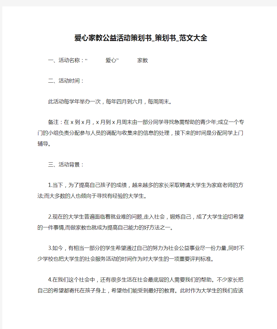 爱心家教公益活动策划书_策划书_范文大全