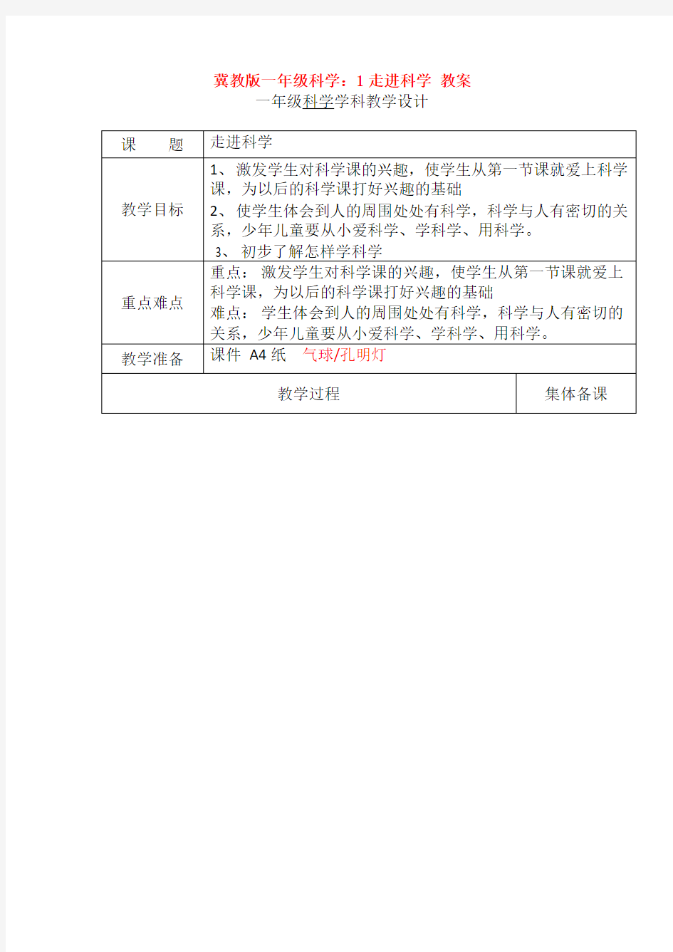 冀教版一年级科学：1走进科学 教案