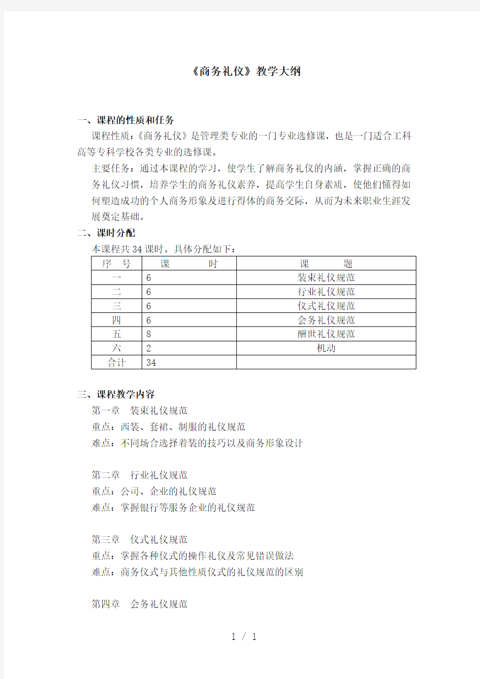 商务礼仪教学大纲