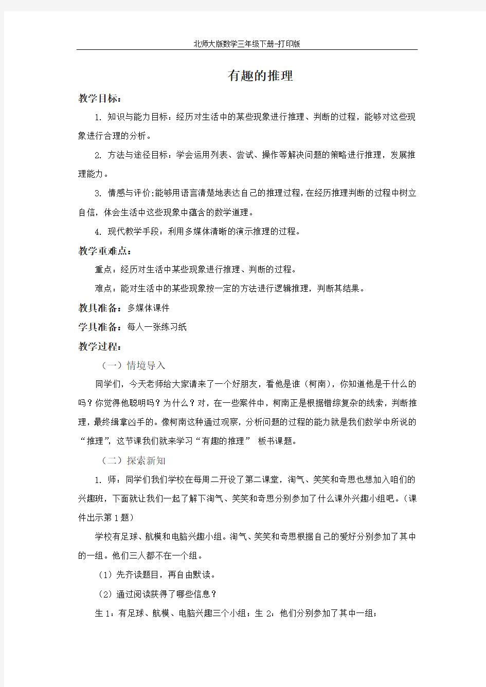 北师版数学三年级下册-《有趣的推理》精品教案