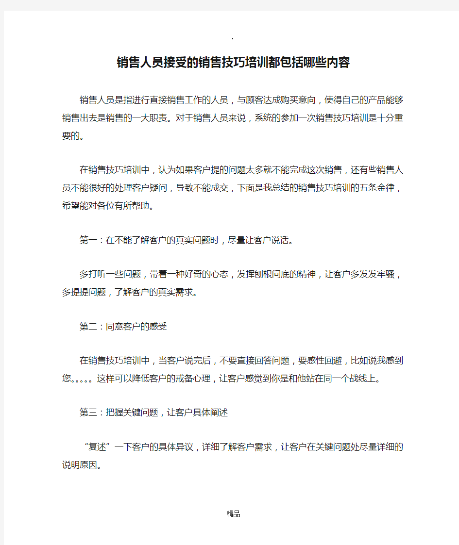 销售人员接受的销售技巧培训都包括哪些内容