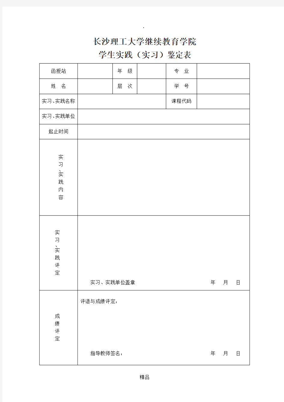 学生综合实践(实习)鉴定表