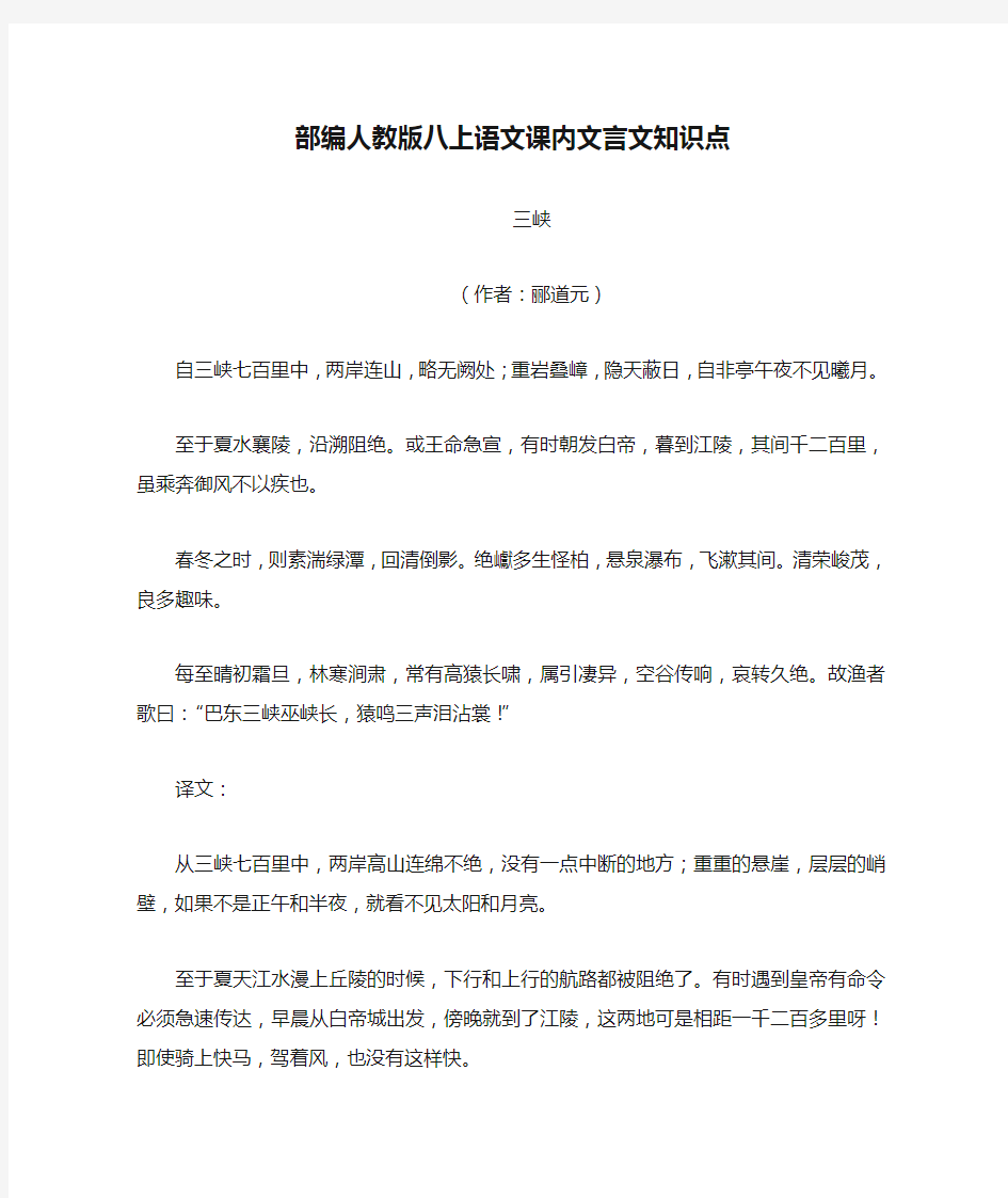 部编人教版八上语文课内文言文知识点