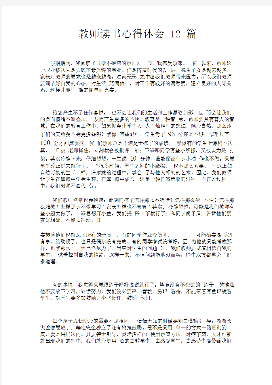 教师读书心得体会12篇