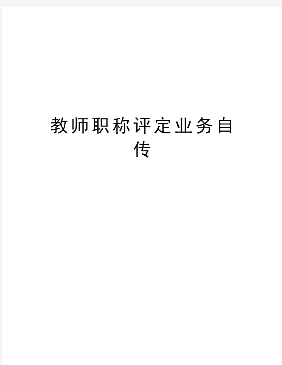 教师职称评定业务自传资料