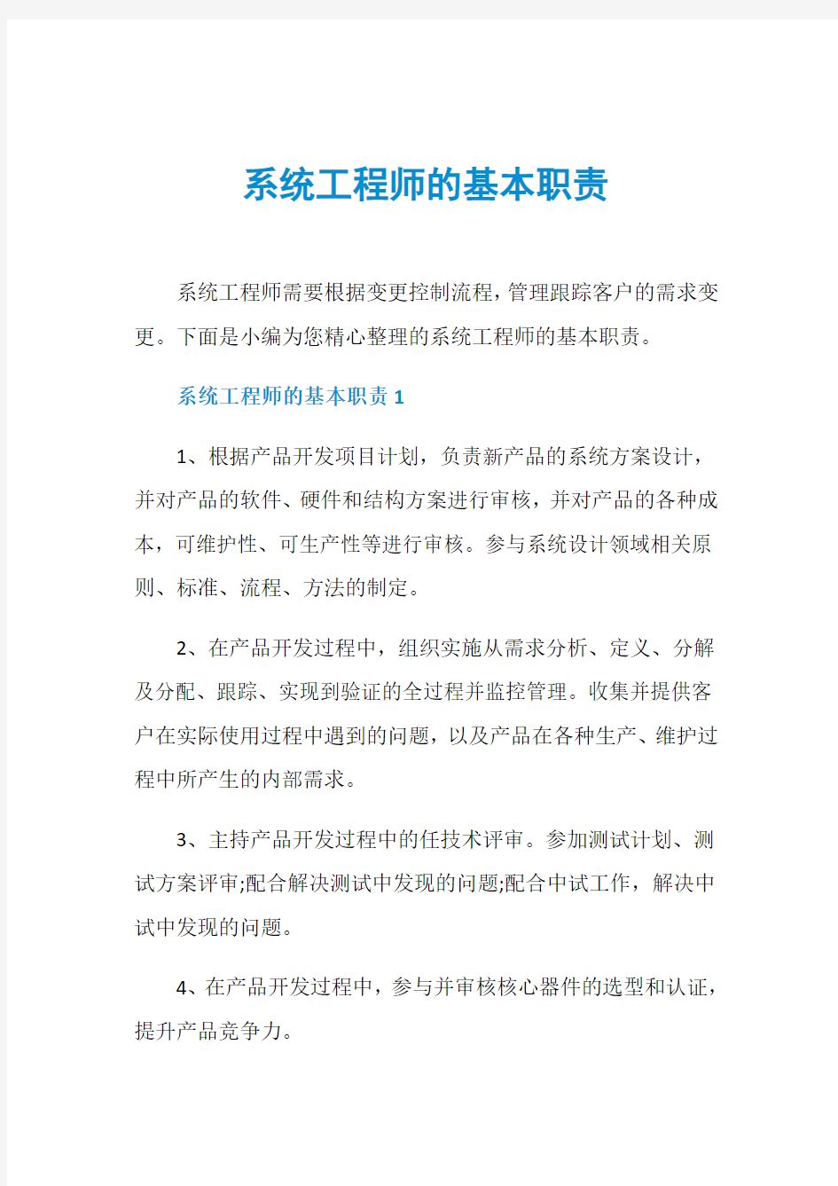 系统工程师的基本职责