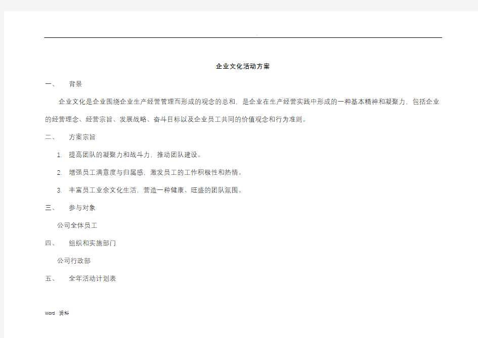 每月企业文化活动方案