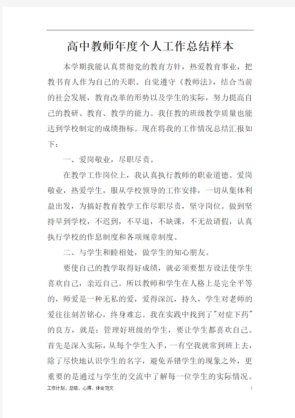 【工作总结范文精选】高中教师年度个人工作总结样本word版可编辑