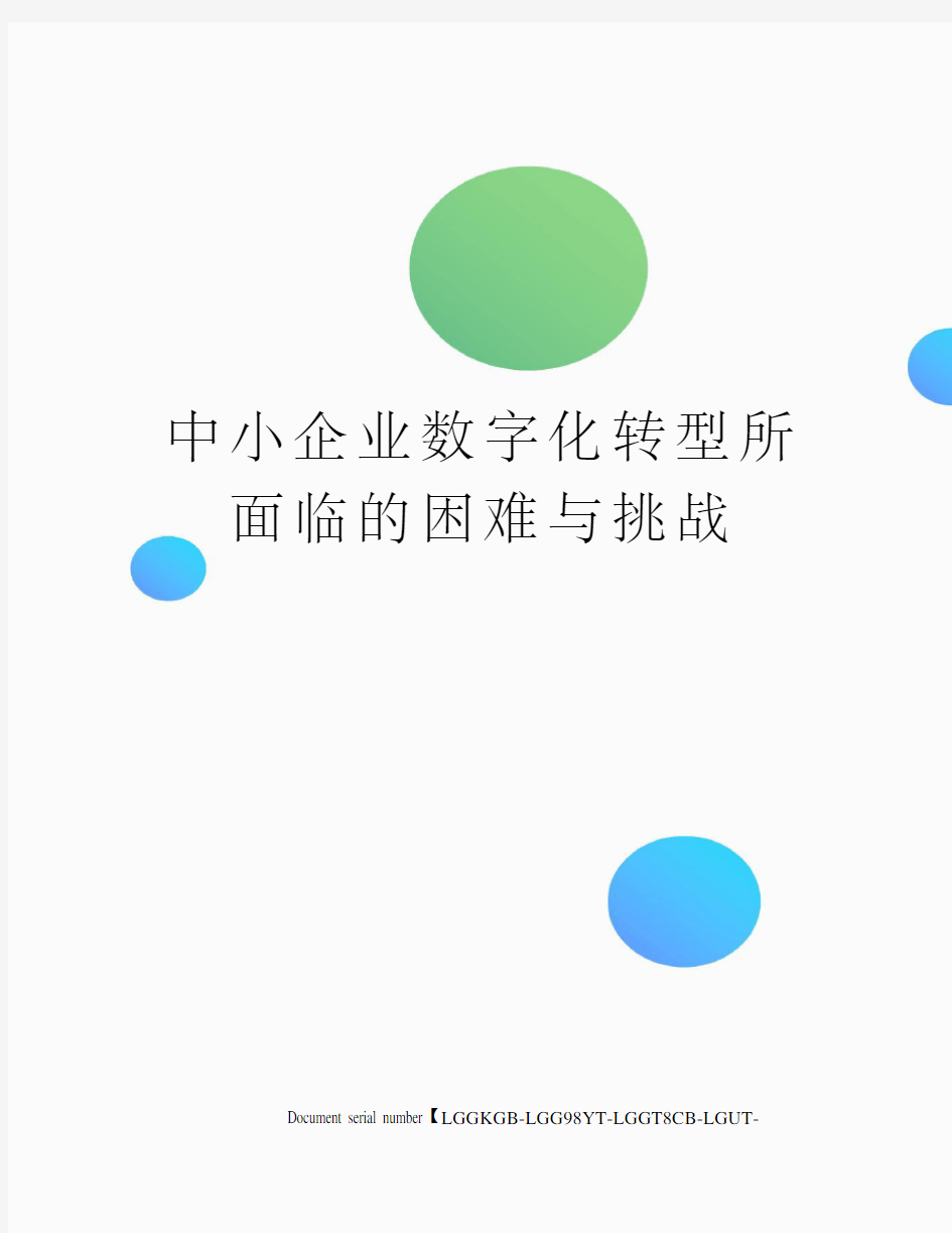 中小企业数字化转型所面临的困难与挑战