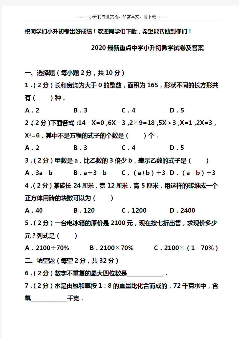 2020最新重点中学小升初数学试卷及答案