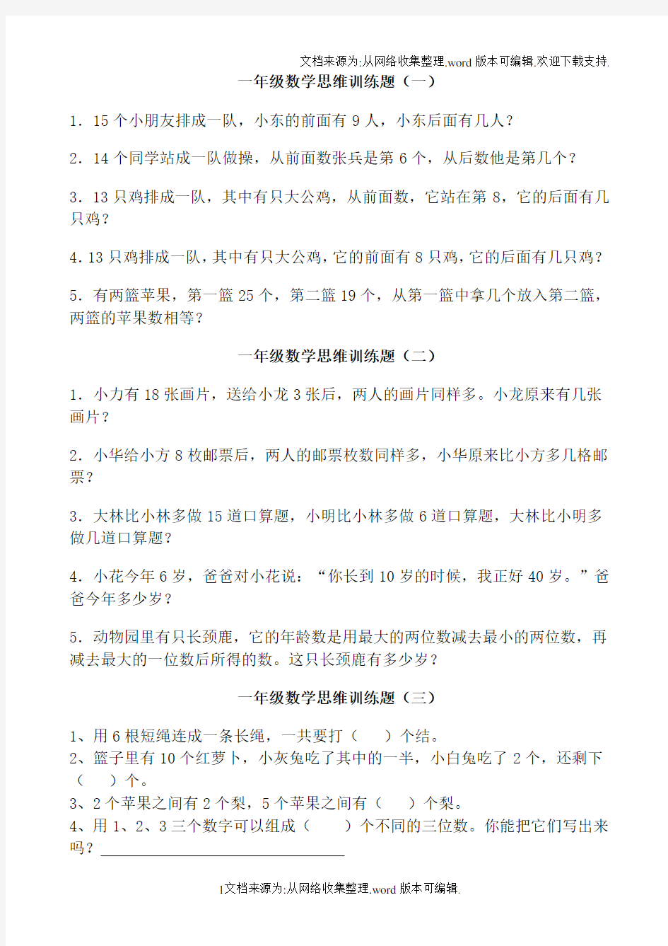 一年级数学思维训练题12套(供参考)