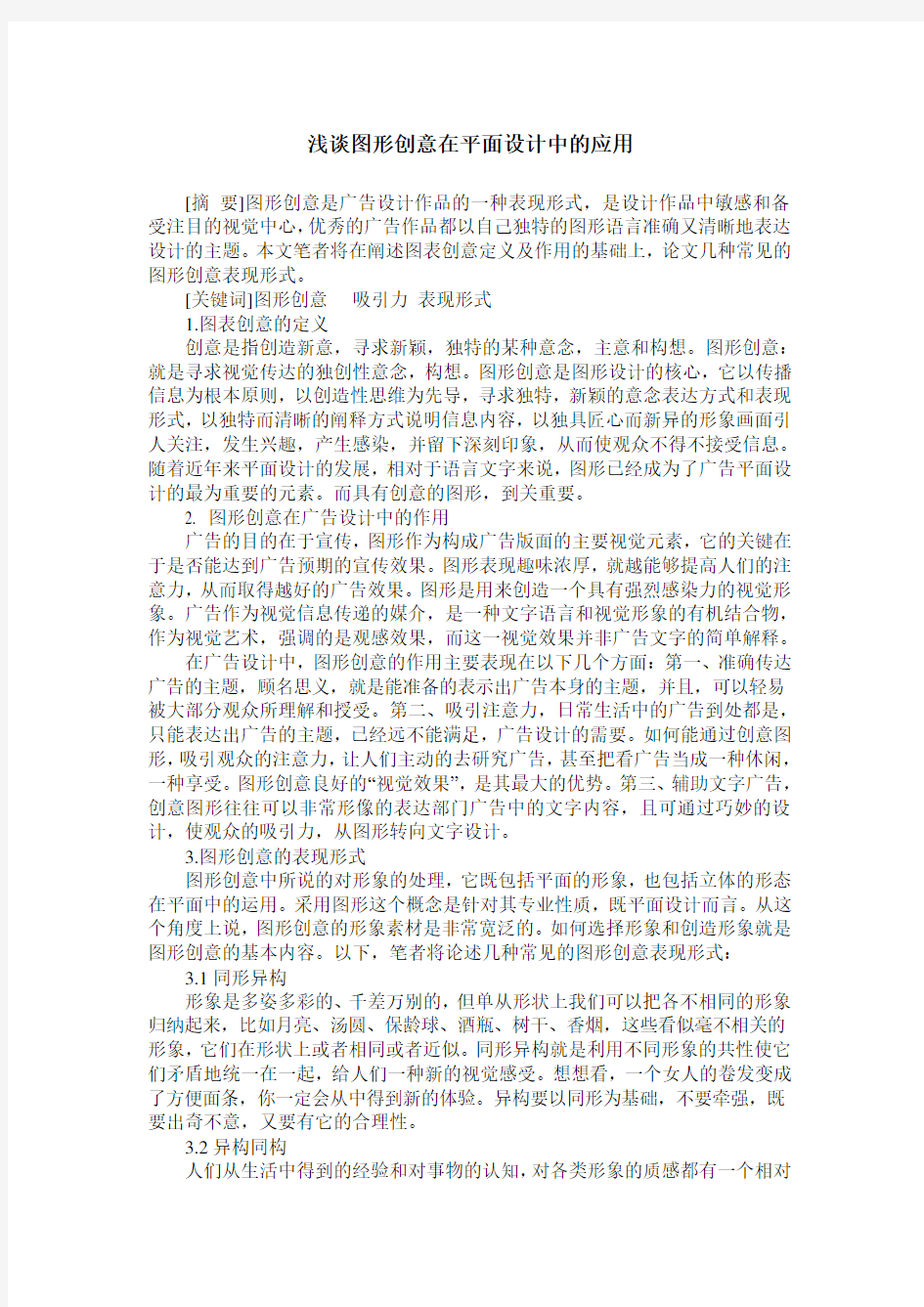 浅谈图形创意在平面设计中的应用