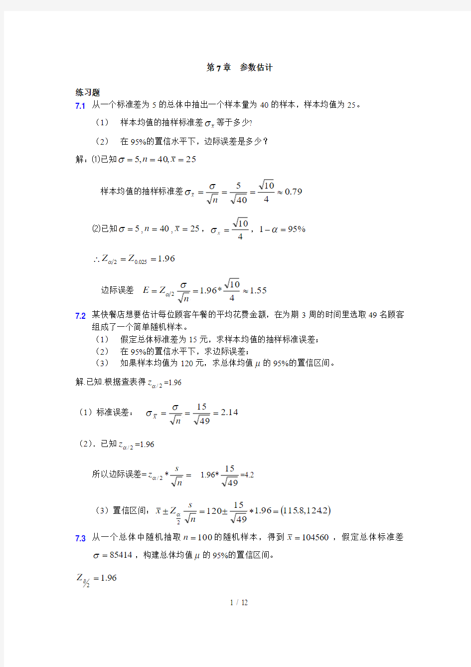 大学统计学第七章练习题及标准答案