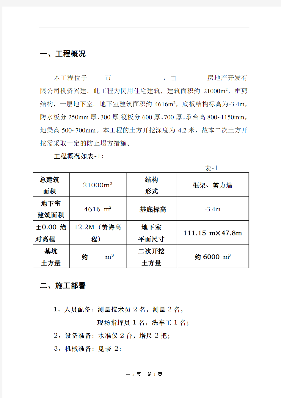 二次土方、承台、梁槽开挖施工方案