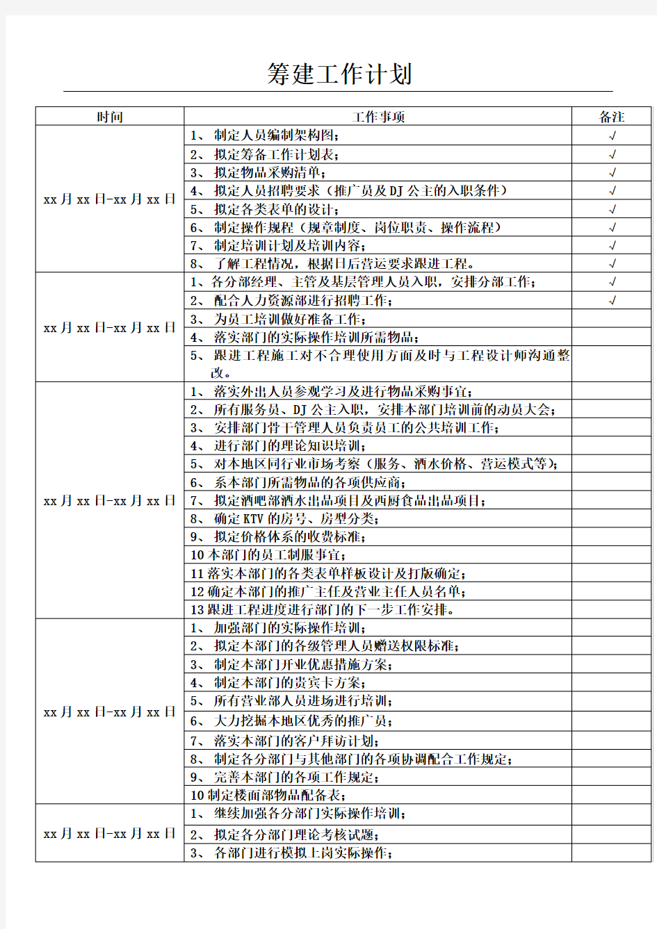 筹备工作计划表