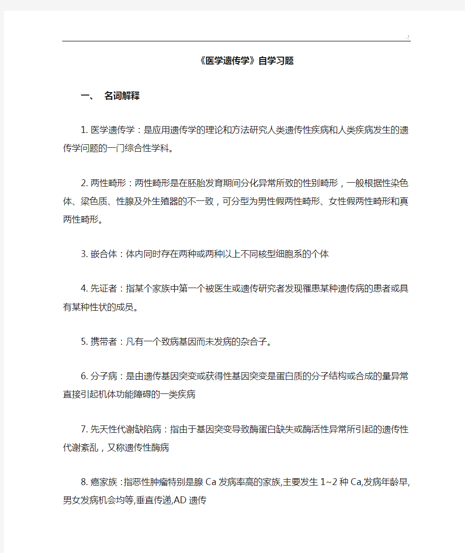 川北医学院成教本科-医学遗传学自习题集及其规范标准答案