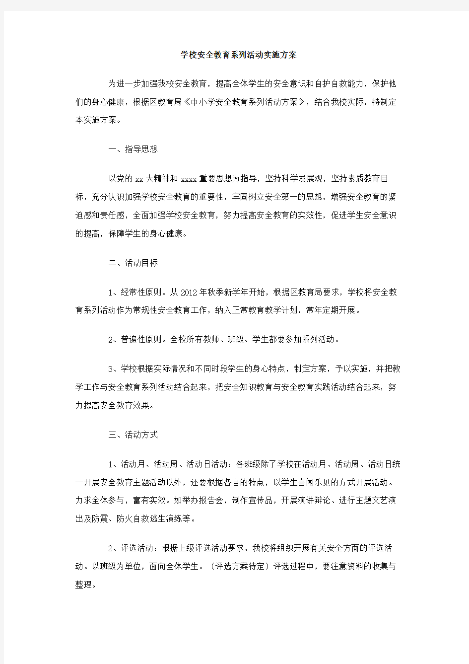 学校安全教育系列活动实施方案