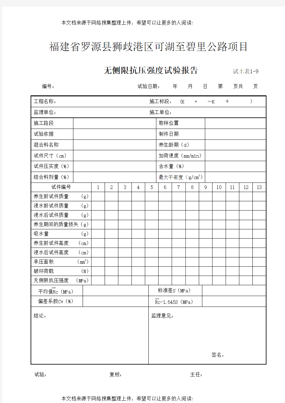 无侧限抗压强度试验报告