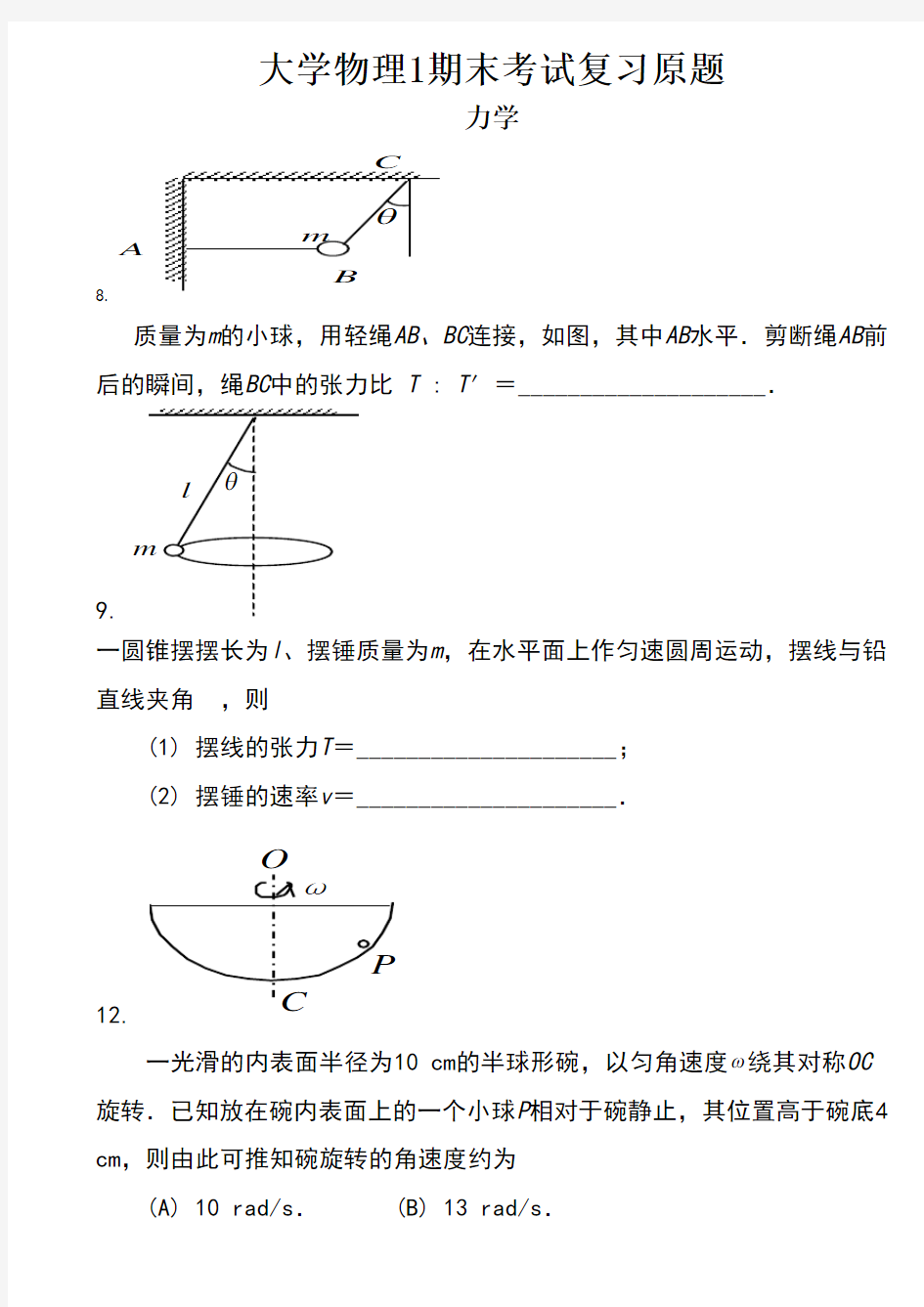 大学物理 1 期末考试复习原题 (含参考答案)