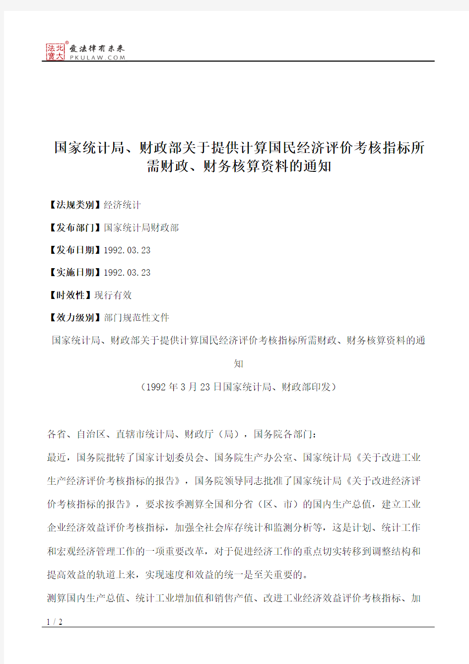 国家统计局、财政部关于提供计算国民经济评价考核指标所需财政、