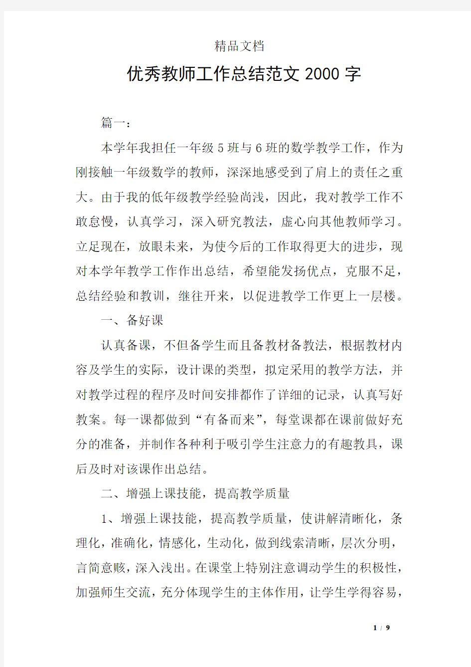 优秀教师工作总结范文2000字