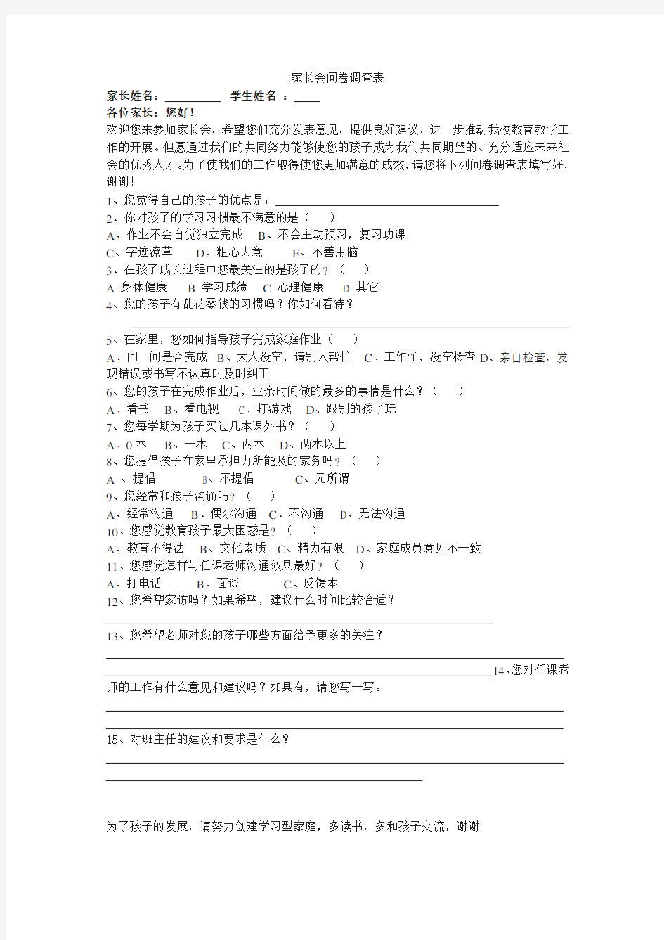 家长会调查问卷