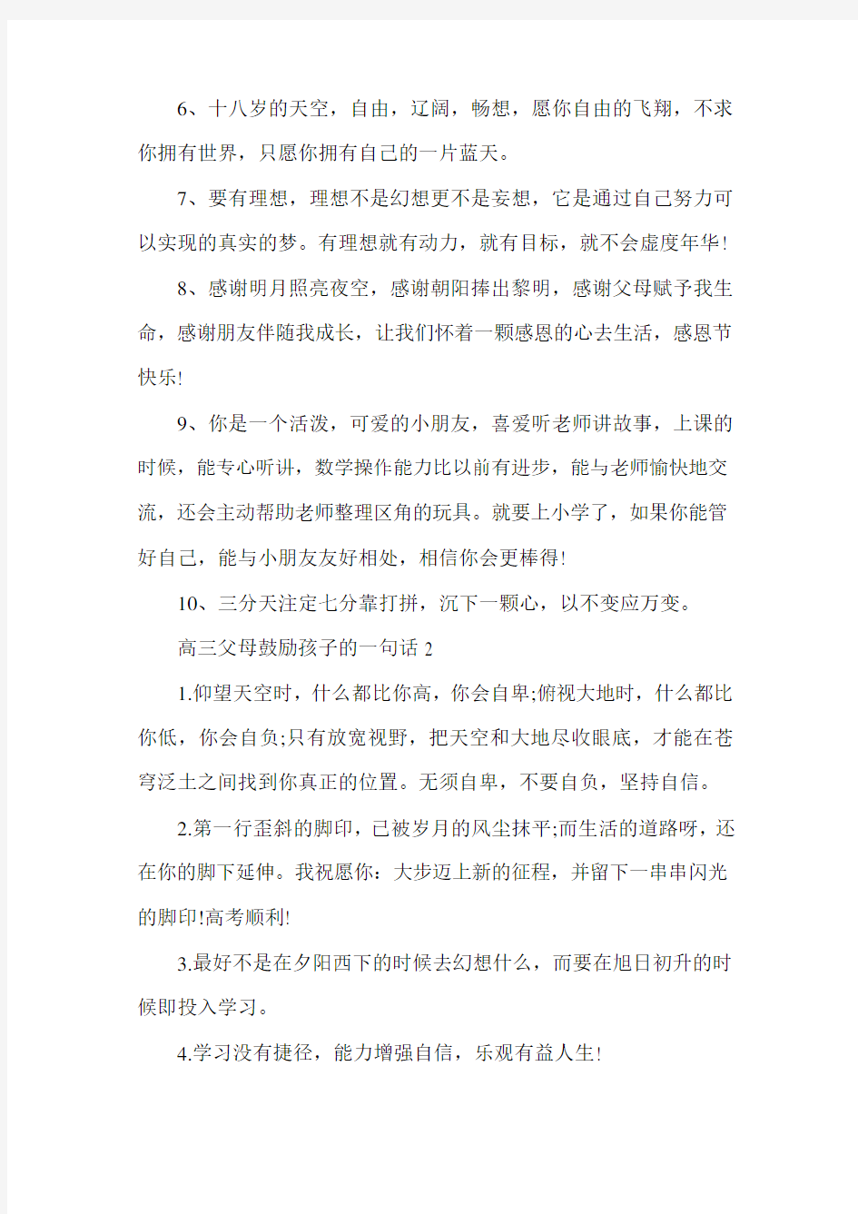 高三父母鼓励孩子的一句话