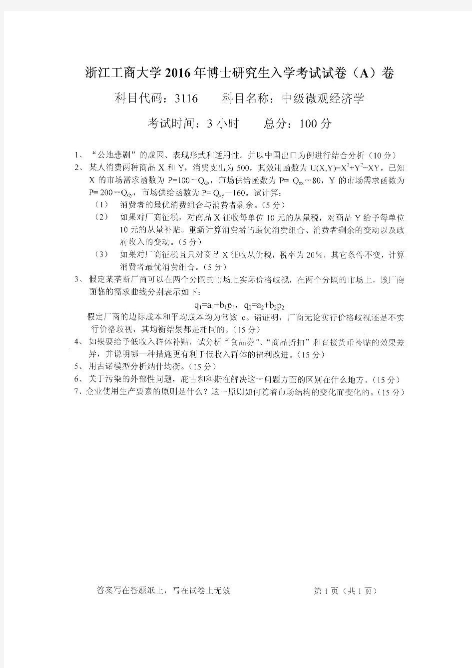 2016-2018年浙江工商大学考博试题3116中级微观经济学