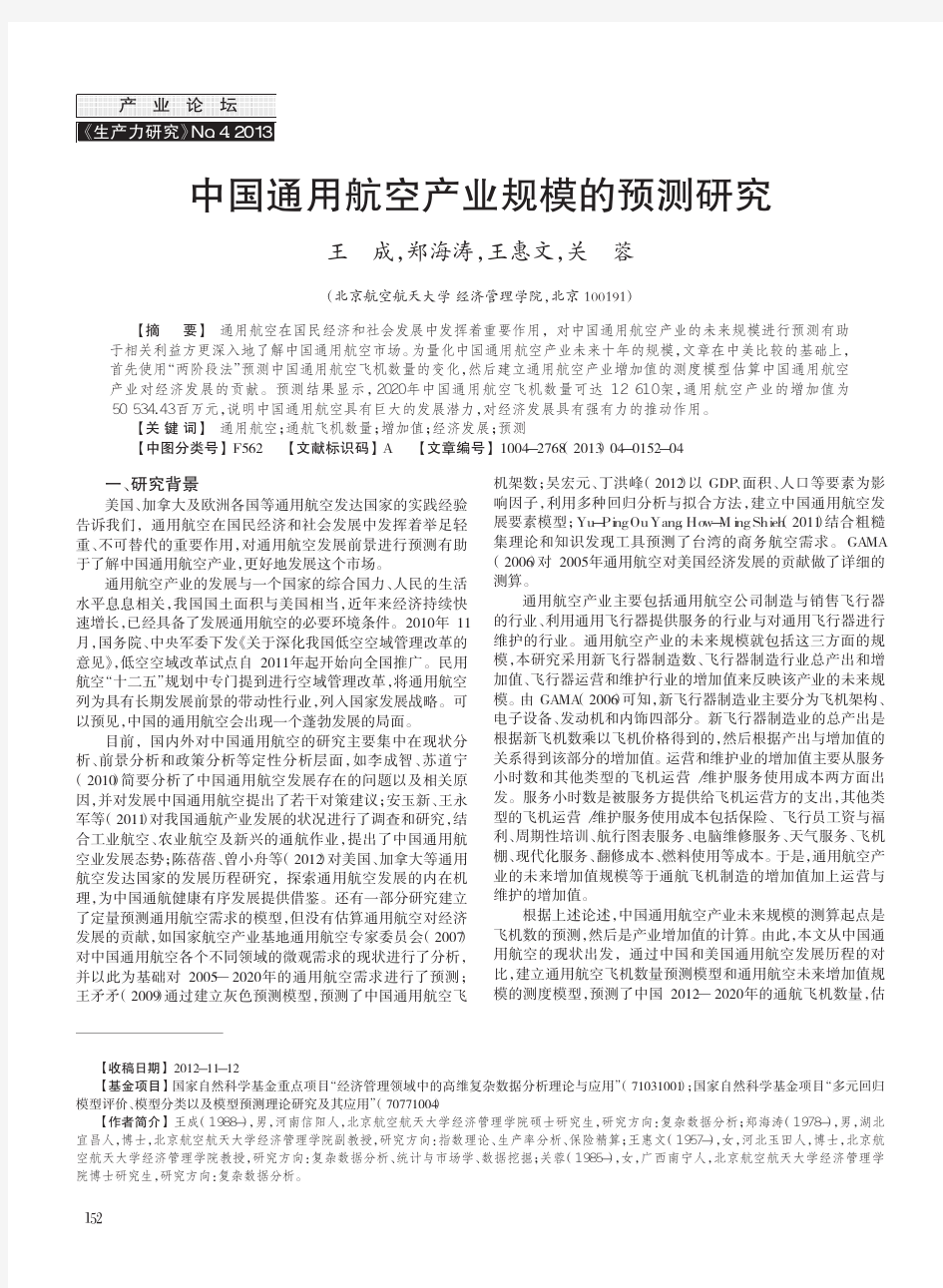 中国通用航空产业规模的预测研究