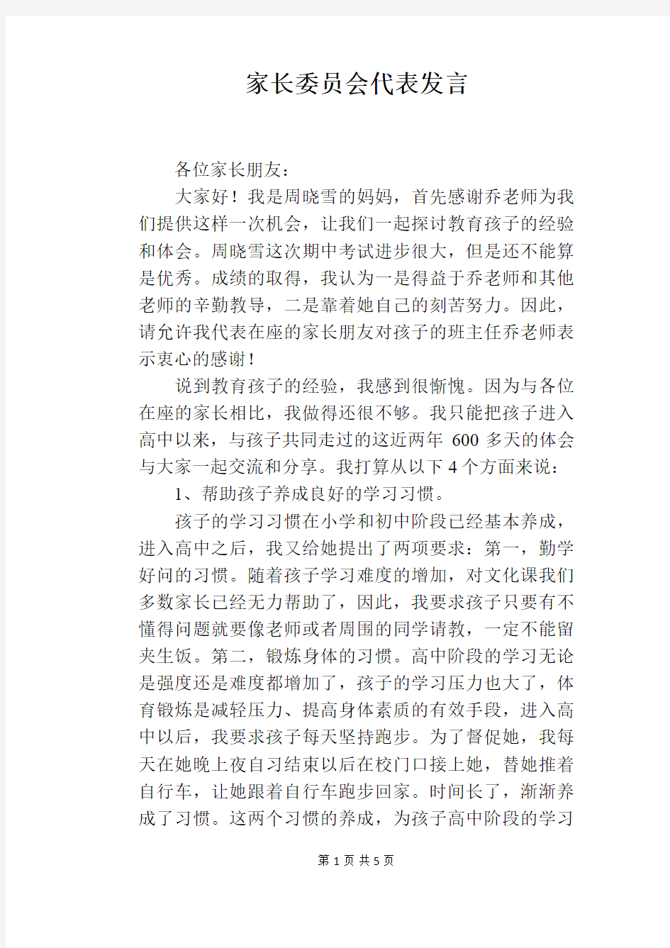 家长委员会代表发言