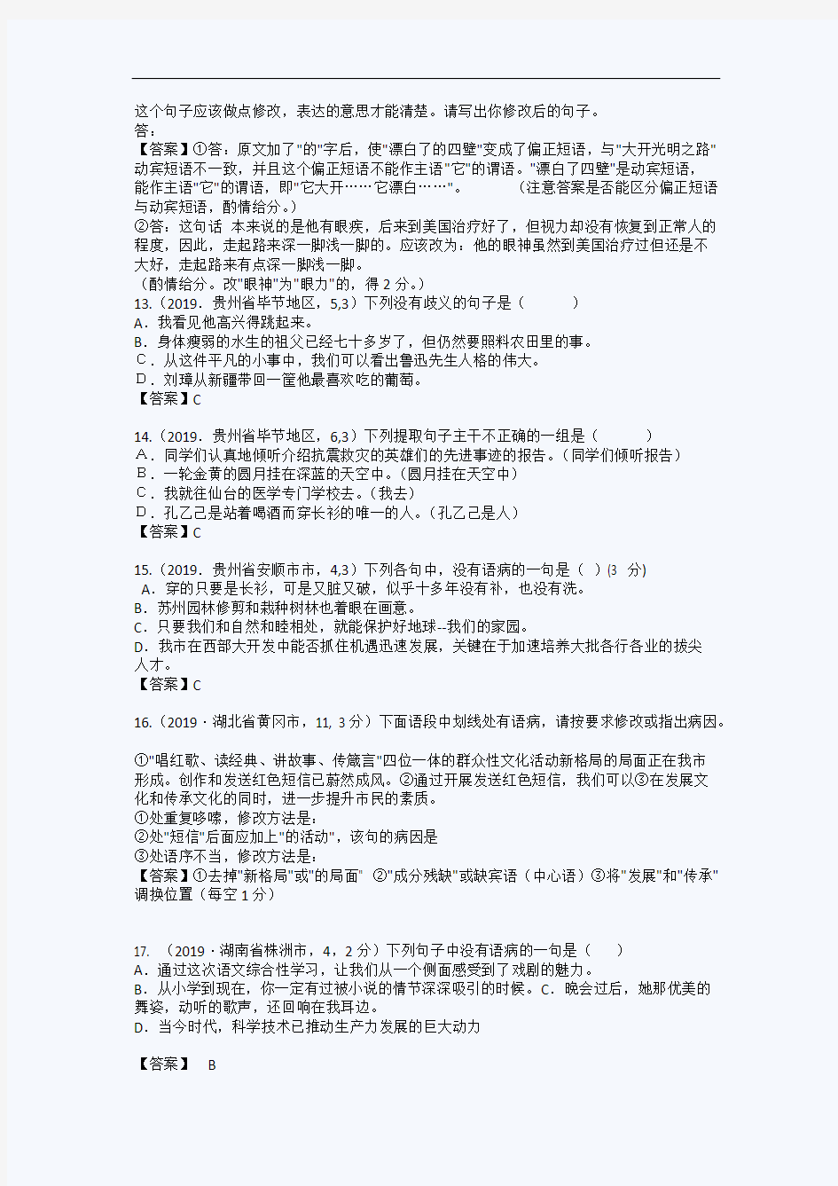 中考语文修改病句精华试题汇编 11