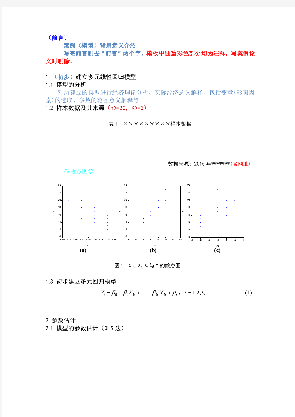 经济计量分析课程论文(模板及格式要求)