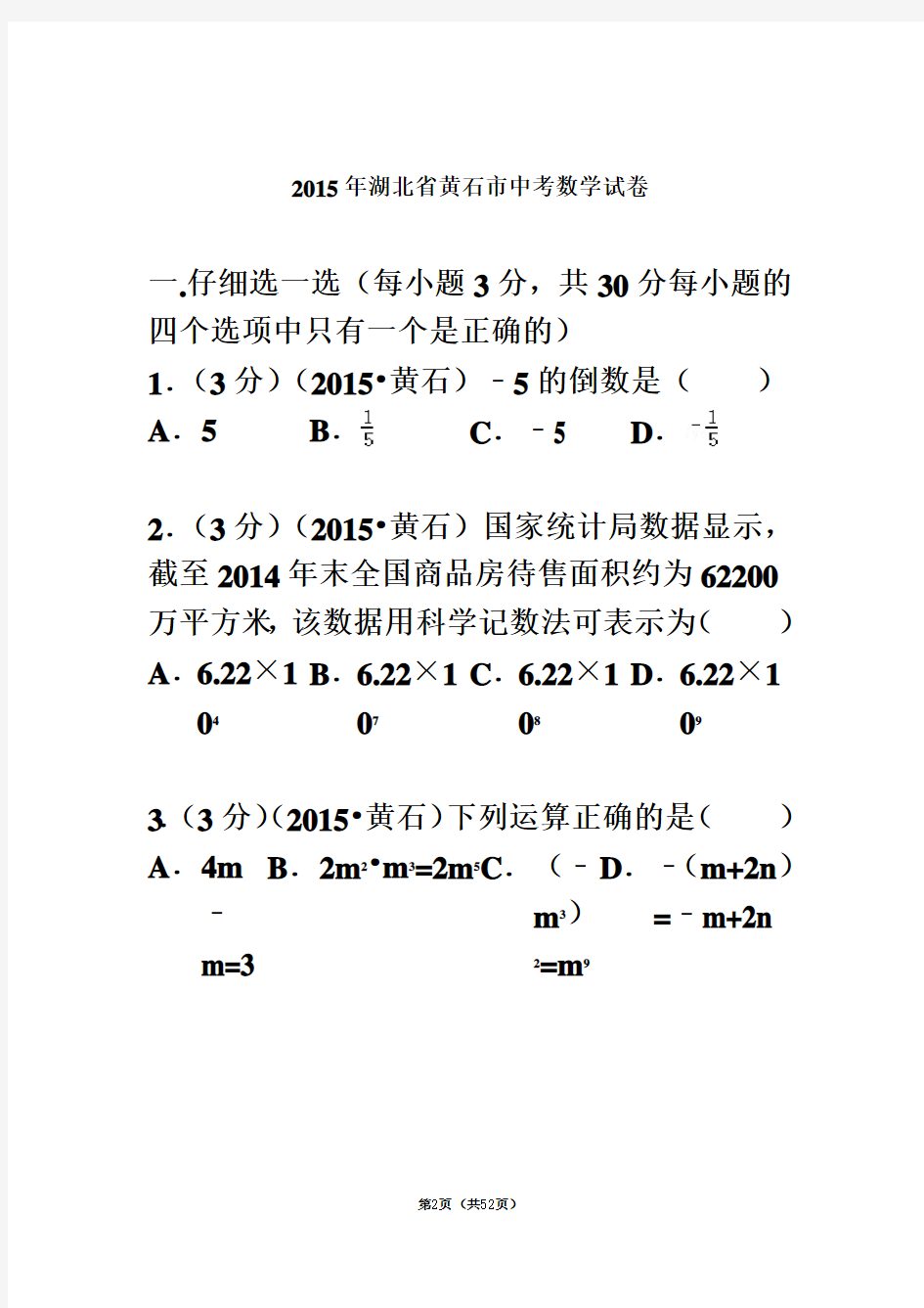 2015年湖北省黄石市中考数学试卷解析