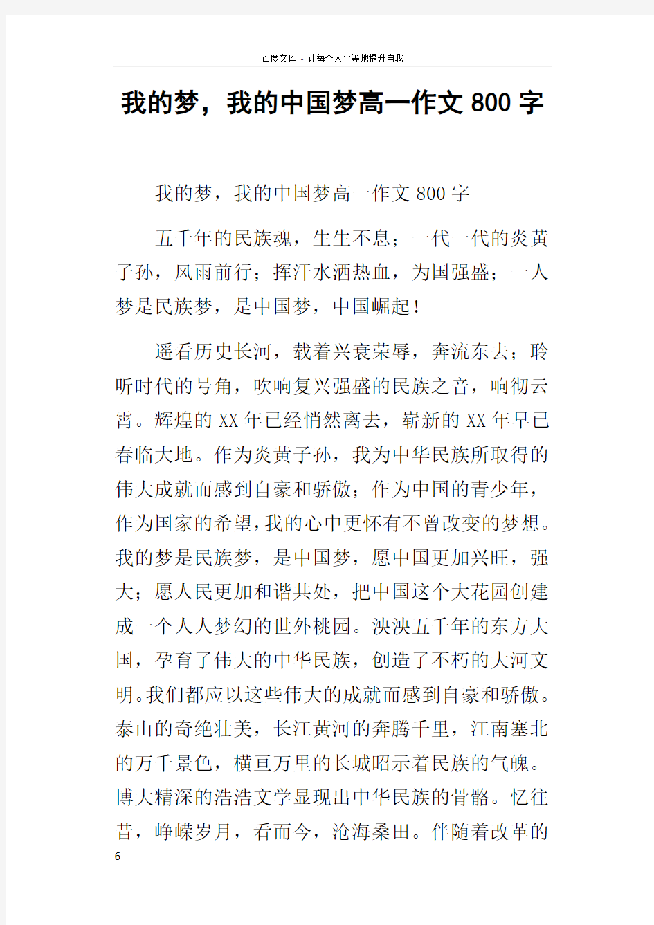 我的梦,我的中国梦高一作文800字