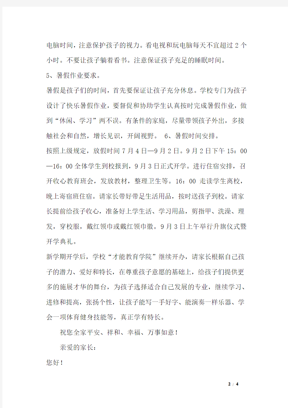 暑期学校致家长的一封信(2篇)