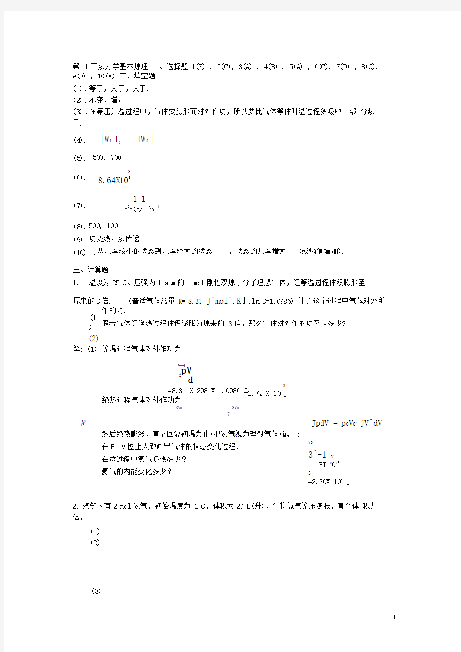 第11章热力学基本原理