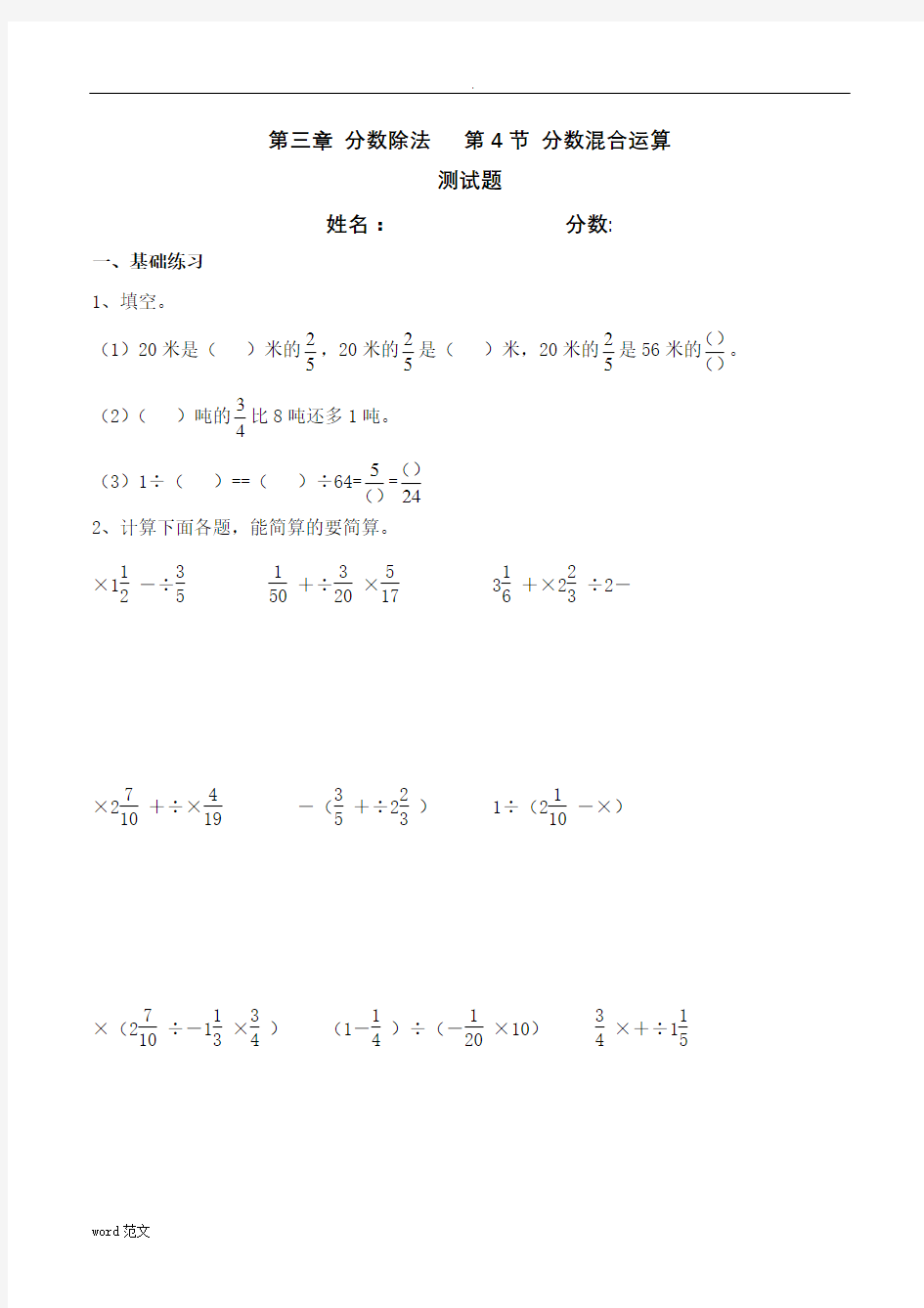 小学六年级分数混合运算练习题(答案)