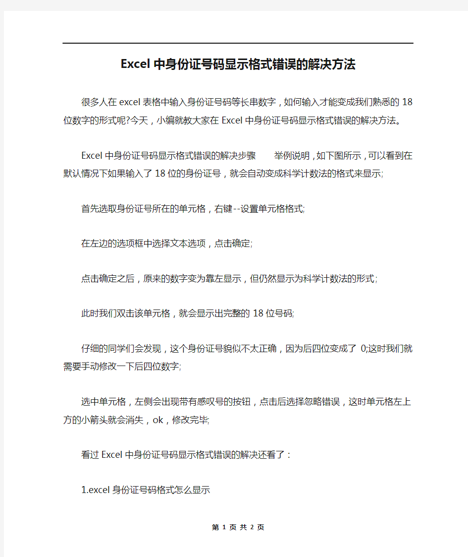 Excel中身份证号码显示格式错误的解决方法