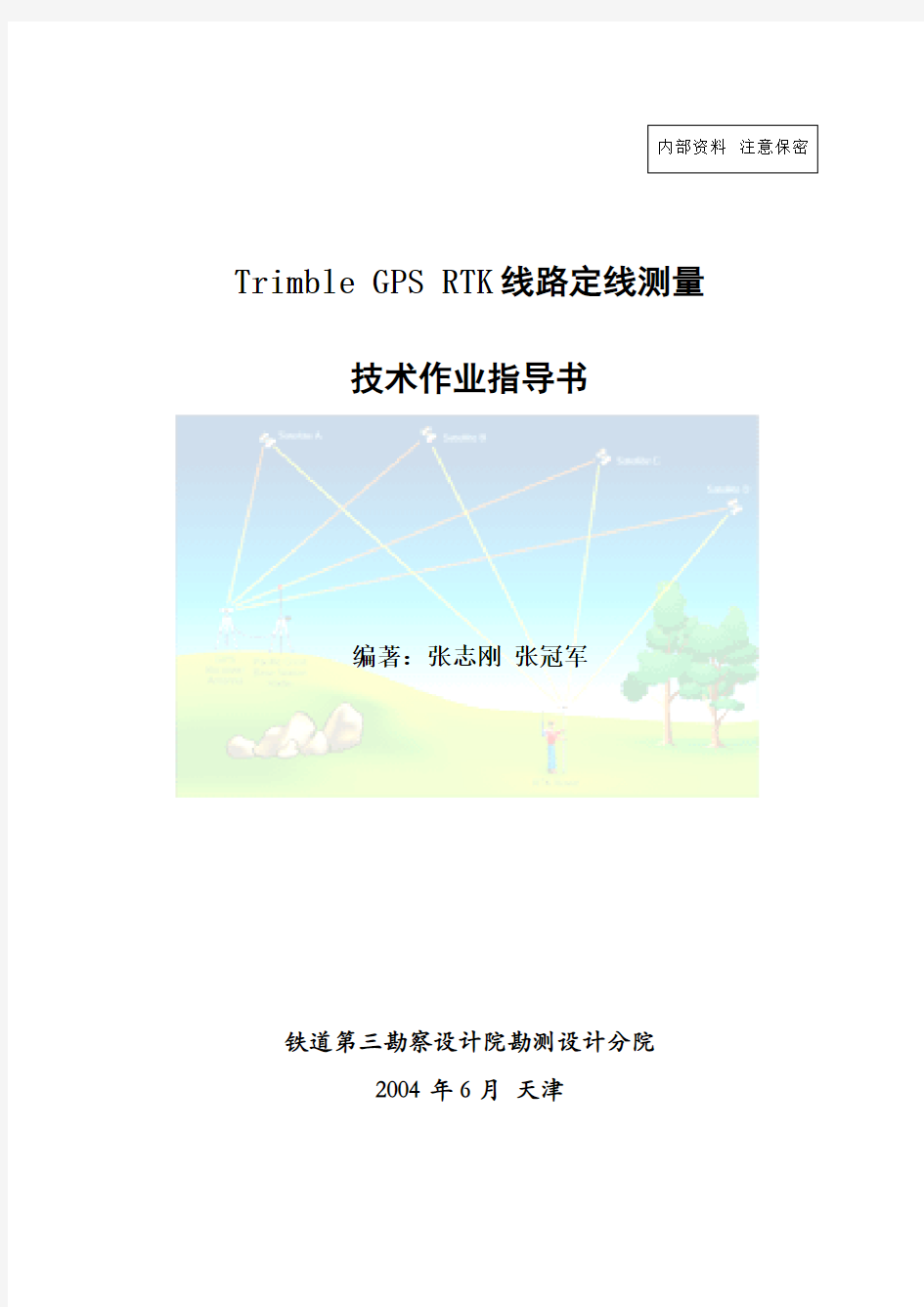 GPSRTK测量技术作业手册新