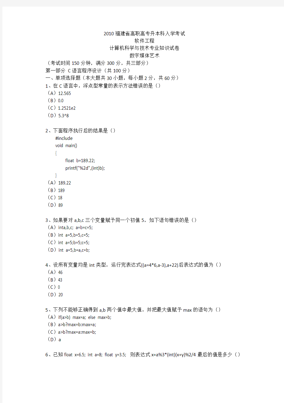 2010福建专升本计科类真题.docx