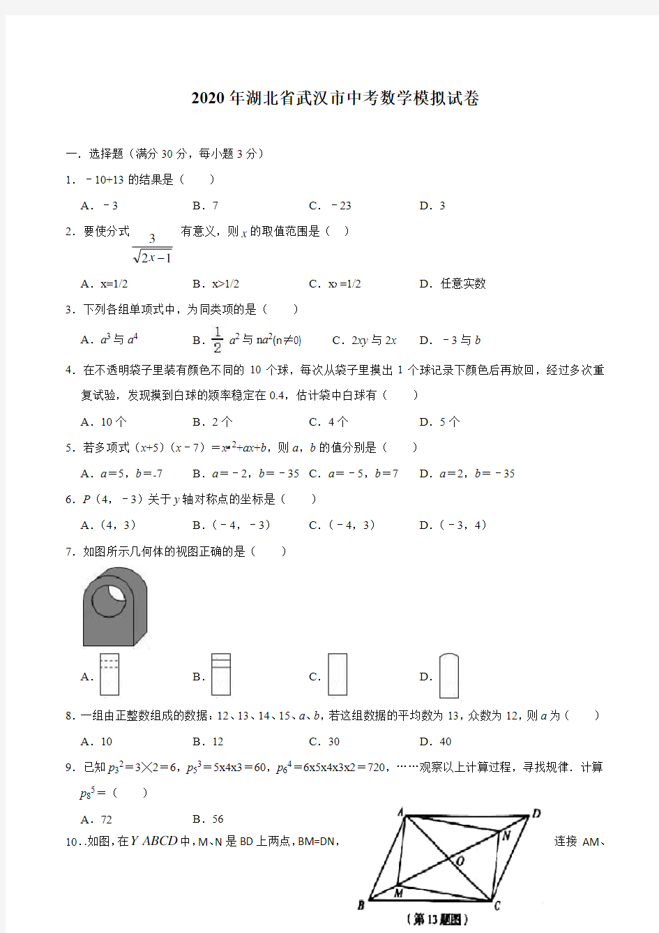 2020年湖北省武汉市中考数学模拟试