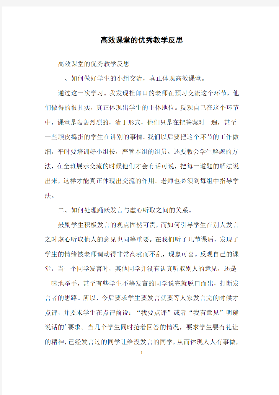 高效课堂的优秀教学反思