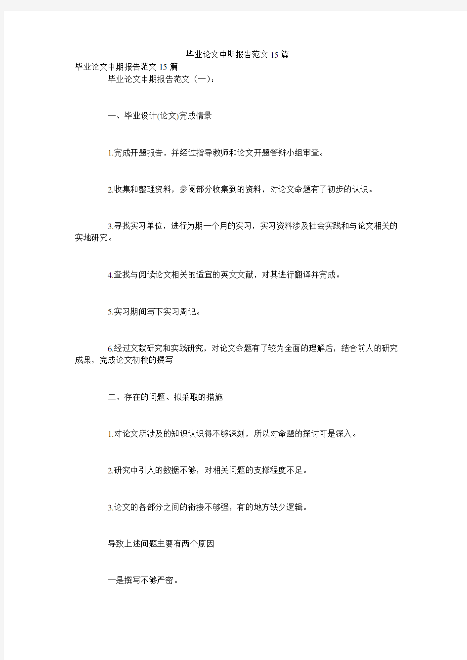 毕业论文中期报告范文15篇